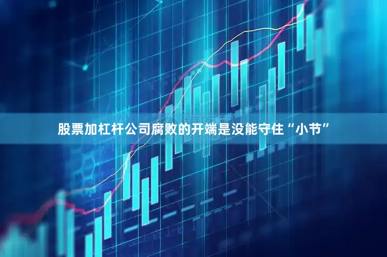股票加杠杆公司腐败的开端是没能守住“小节”