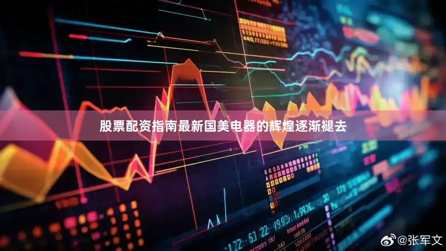 股票配资指南最新国美电器的辉煌逐渐褪去