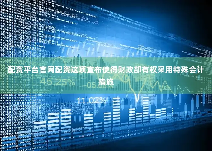 配资平台官网配资这项宣布使得财政部有权采用特殊会计措施
