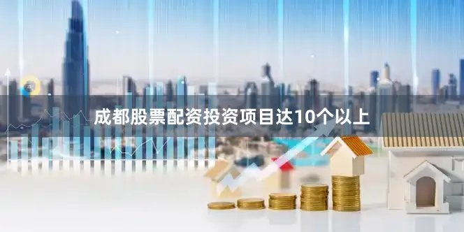 成都股票配资投资项目达10个以上