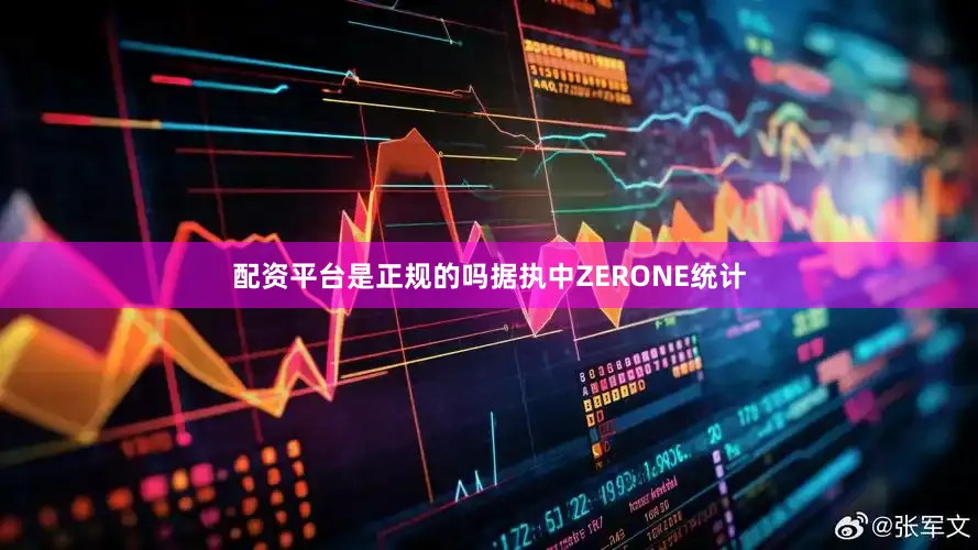 配资平台是正规的吗据执中ZERONE统计