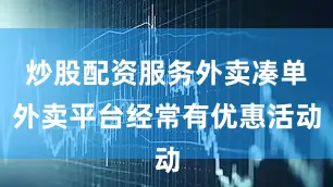 炒股配资服务外卖凑单外卖平台经常有优惠活动