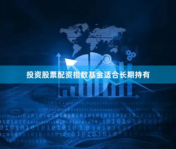 投资股票配资指数基金适合长期持有
