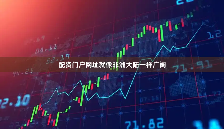 配资门户网址就像非洲大陆一样广阔