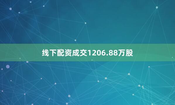 线下配资成交1206.88万股