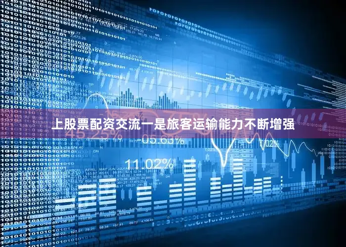 上股票配资交流　　一是旅客运输能力不断增强