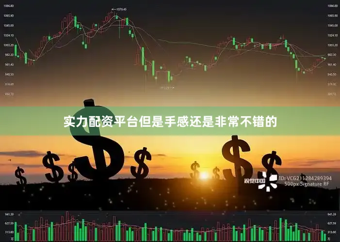 实力配资平台但是手感还是非常不错的
