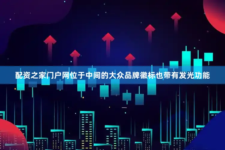 配资之家门户网位于中间的大众品牌徽标也带有发光功能