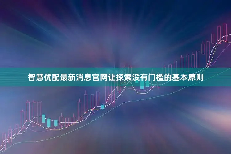 智慧优配最新消息官网让探索没有门槛的基本原则