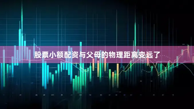 股票小额配资与父母的物理距离变远了