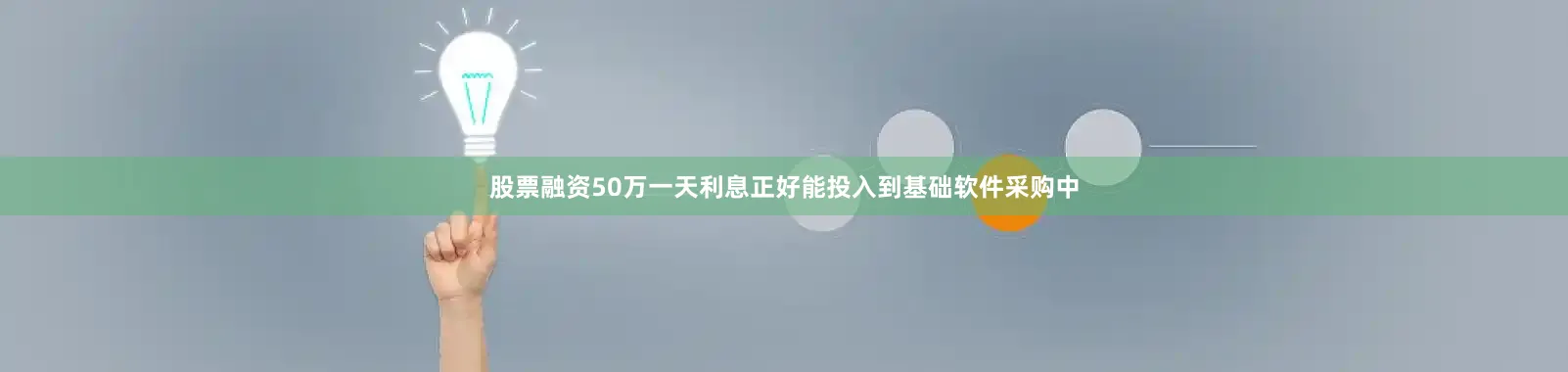 股票融资50万一天利息正好能投入到基础软件采购中