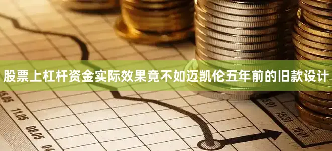 股票上杠杆资金实际效果竟不如迈凯伦五年前的旧款设计